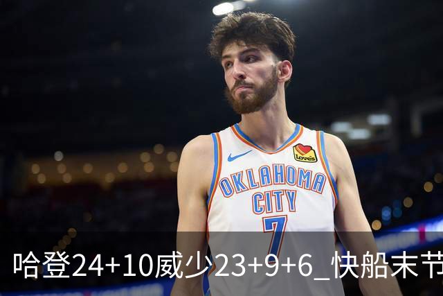 哈登24+10威少23+9+6 快船末节22-0逆转胜篮网