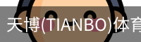 天博(TIANBO)体育官方网站 - 专业的体育门户平台